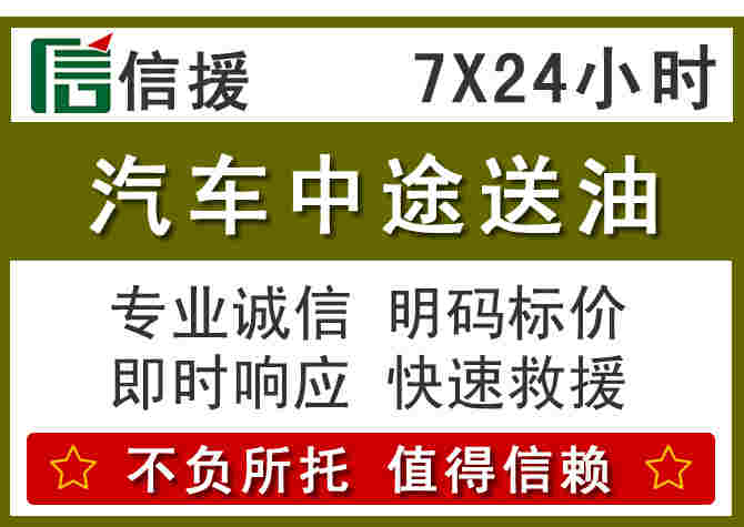 石柱汽车救援送柴油