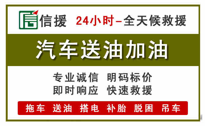 石柱汽车救援送汽油