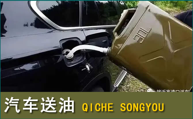 石柱汽车救援送水案例