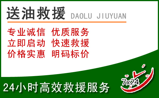 石柱道路救援汽车送玻璃水