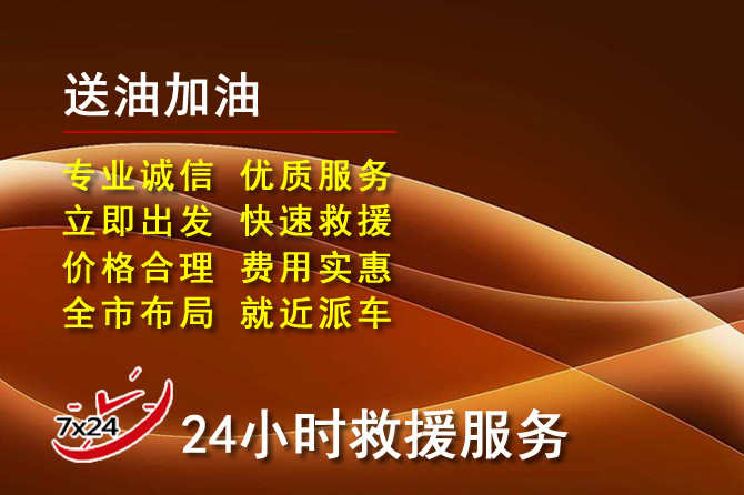 石柱道路救援汽车送机油