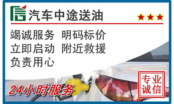 石柱高速公路汽车送汽油
