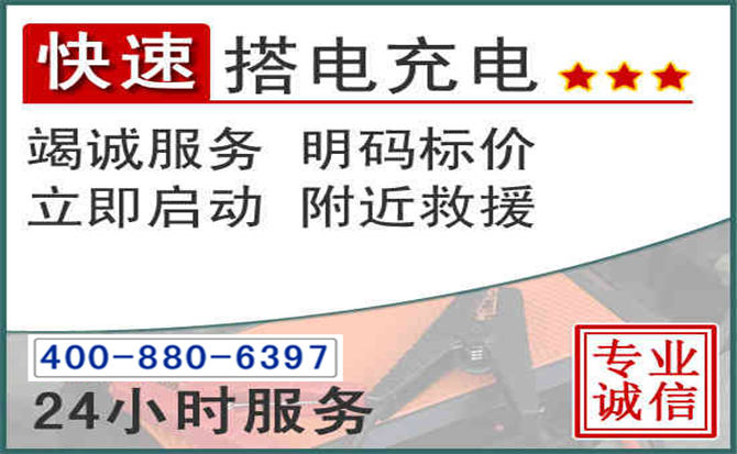 石柱汽车电瓶搭电电话 石柱汽车电瓶搭电电话
