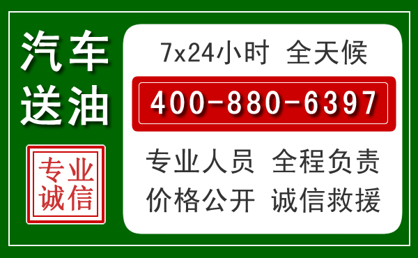 石柱汽车送油救援电话 石柱汽车送油救援电话